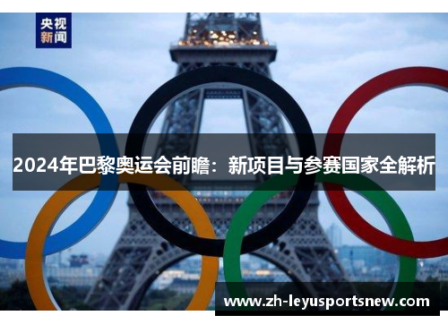 2024年巴黎奥运会前瞻：新项目与参赛国家全解析
