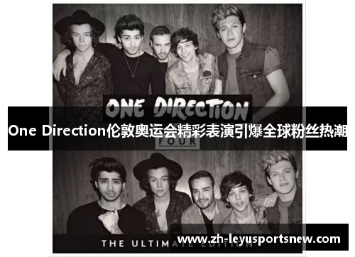 One Direction伦敦奥运会精彩表演引爆全球粉丝热潮