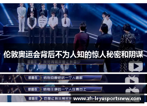 伦敦奥运会背后不为人知的惊人秘密和阴谋