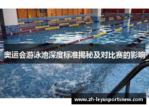 奥运会游泳池深度标准揭秘及对比赛的影响