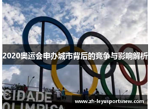 2020奥运会申办城市背后的竞争与影响解析