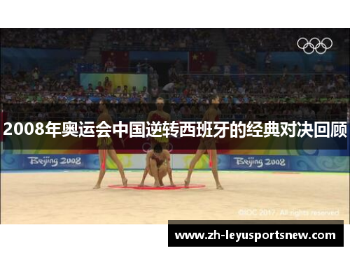 2008年奥运会中国逆转西班牙的经典对决回顾