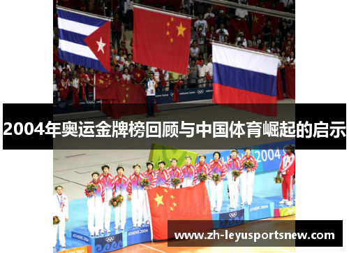 2004年奥运金牌榜回顾与中国体育崛起的启示