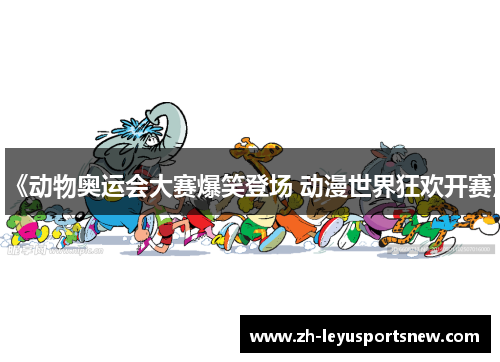 《动物奥运会大赛爆笑登场 动漫世界狂欢开赛》