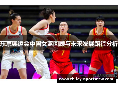 东京奥运会中国女篮回顾与未来发展路径分析