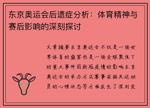 东京奥运会后遗症分析：体育精神与赛后影响的深刻探讨