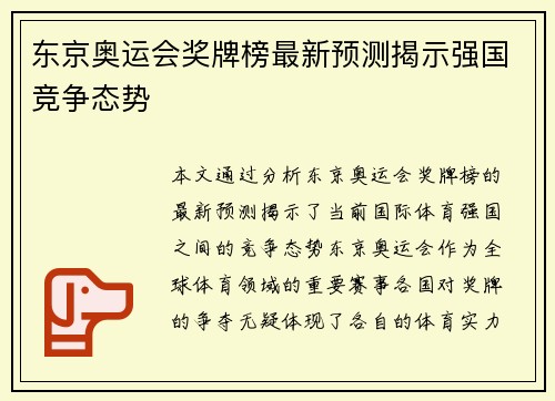 东京奥运会奖牌榜最新预测揭示强国竞争态势