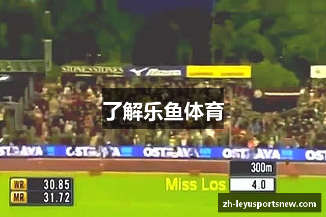 了解乐鱼体育